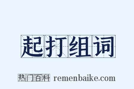 起打组词是什么意思的图片